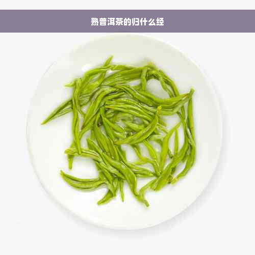 熟普洱茶的归什么经