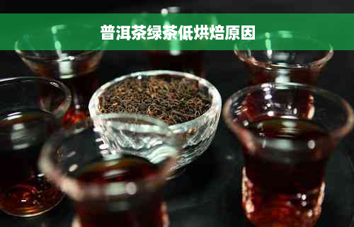 普洱茶绿茶低烘焙原因