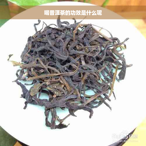 喝普洱茶的功效是什么呢