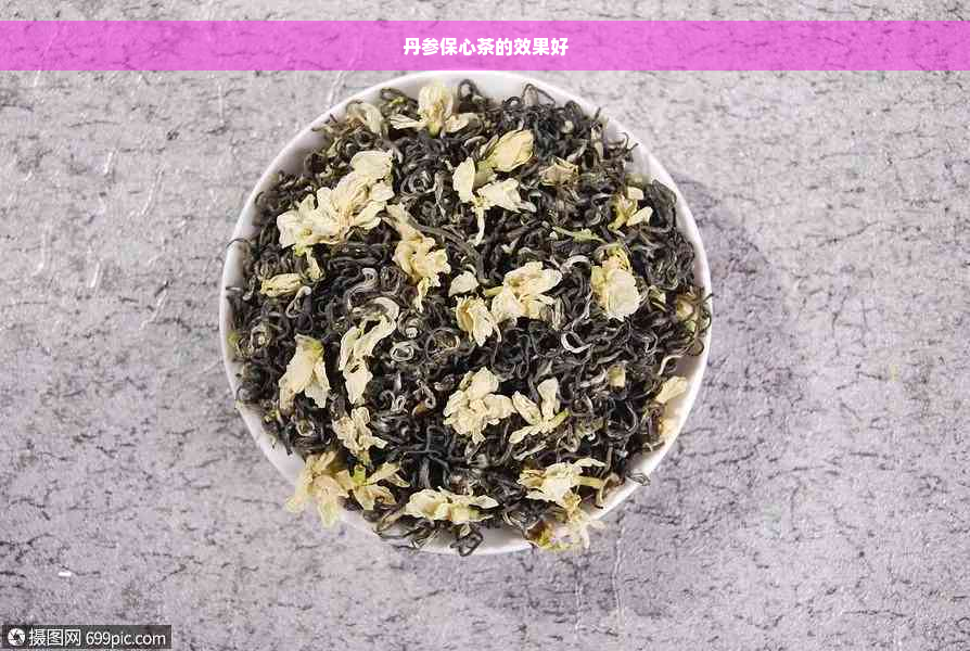 丹参保心茶的效果好