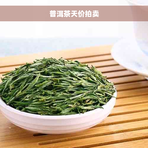 普洱茶天价拍卖