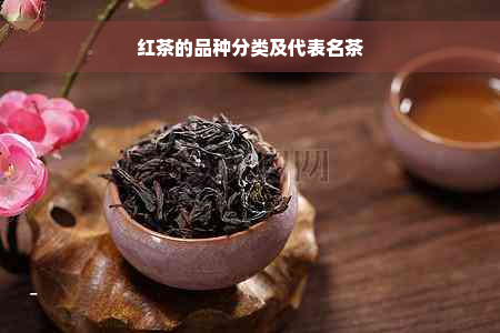 红茶的品种分类及代表名茶