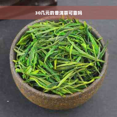 30几元的普洱茶可靠吗