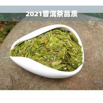 2021普洱茶品质