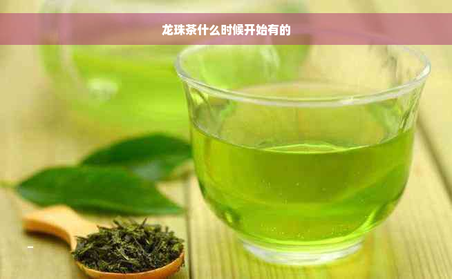 龙珠茶什么时候开始有的