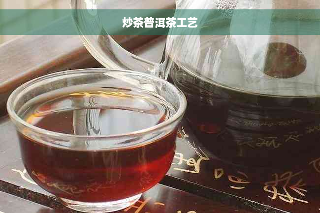 炒茶普洱茶工艺