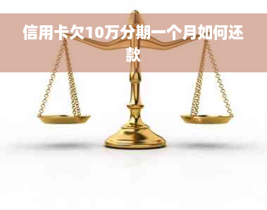 信用卡欠10万分期一个月如何还款