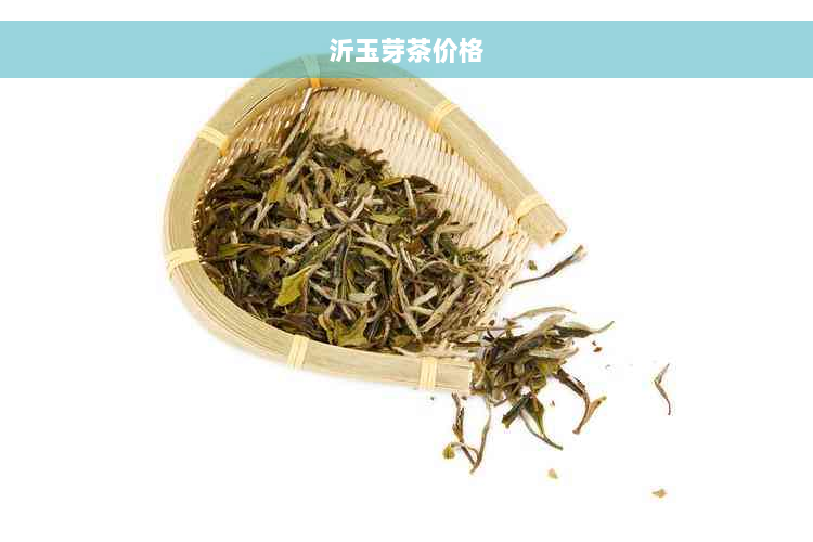 沂玉芽茶价格