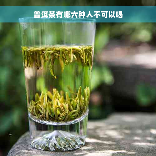 普洱茶有哪六种人不可以喝