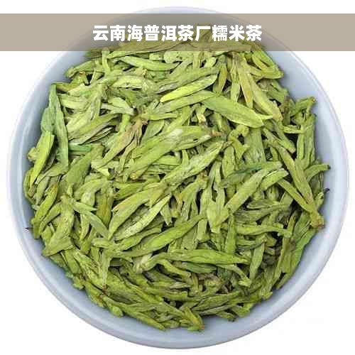 云南海普洱茶厂糯米茶