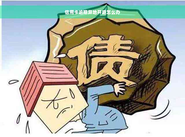 信用卡逾期异地开庭怎么办