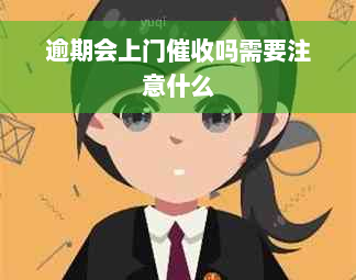 逾期会上门催收吗需要注意什么