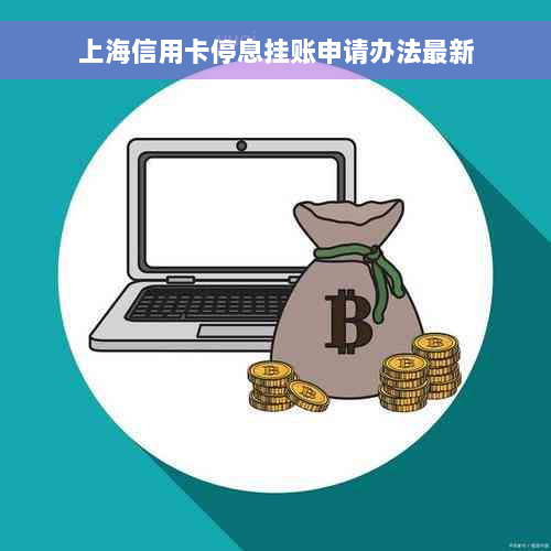 上海信用卡停息挂账申请办法最新