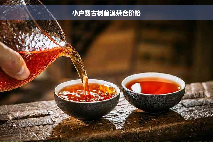 小户赛古树普洱茶仓价格