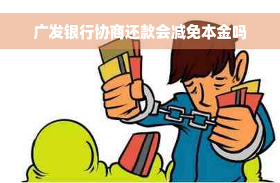 广发银行协商还款会减免本金吗