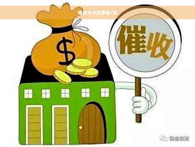 维信卡卡贷停催7天