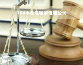 186平台是哪家催收公司