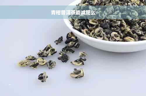 青柑普洱茶能减肥么