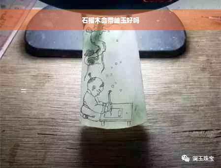 石榴木命带岫玉好吗