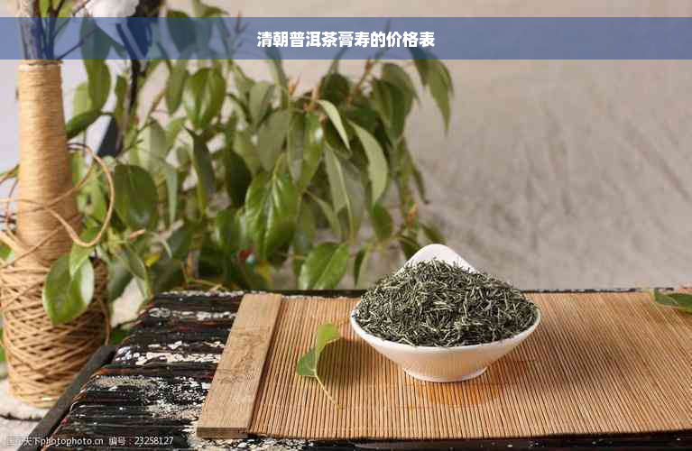 清朝普洱茶膏寿的价格表