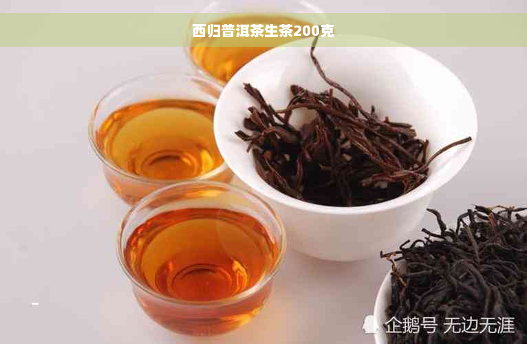 西归普洱茶生茶200克