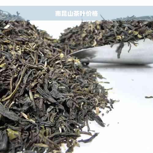 南昆山茶叶价格