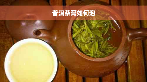 普洱茶膏如何泡