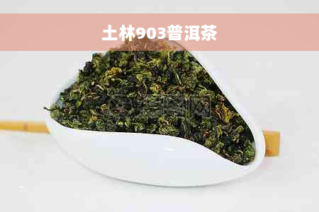 土林903普洱茶