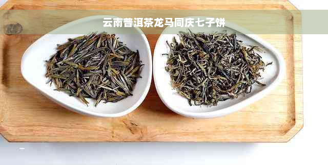 云南普洱茶龙马同庆七子饼