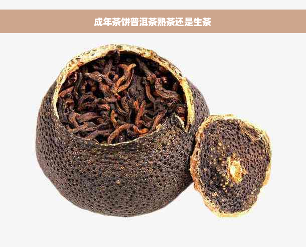 成年茶饼普洱茶熟茶还是生茶