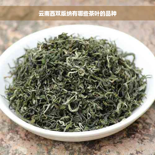 云南西双版纳有哪些茶叶的品种