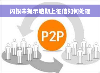 闪银未提示逾期上征信如何处理