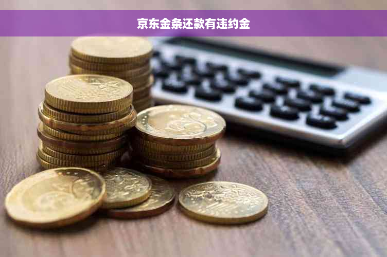 京东金条还款有违约金