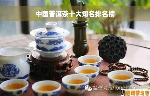 中国普洱茶十大知名排名榜