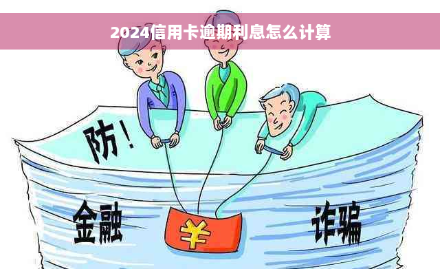 2024信用卡逾期利息怎么计算