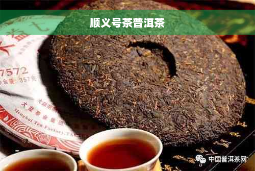 顺义号茶普洱茶