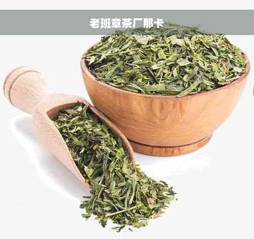 老班章茶厂那卡