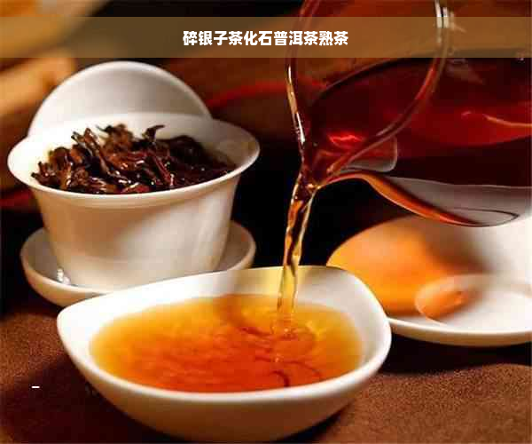 碎银子茶化石普洱茶熟茶