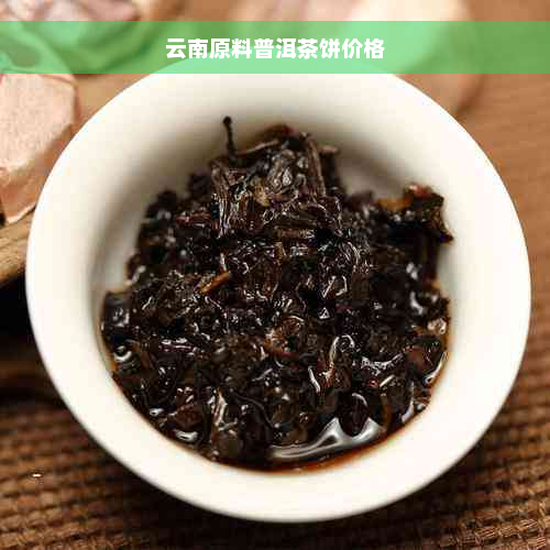 云南原料普洱茶饼价格