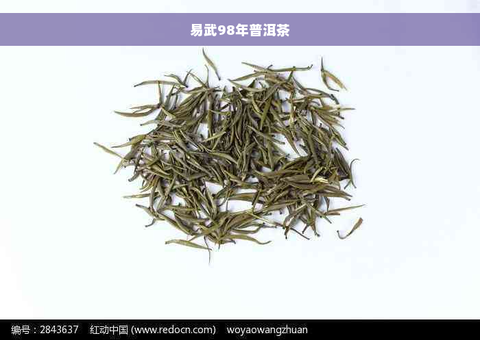 易武98年普洱茶