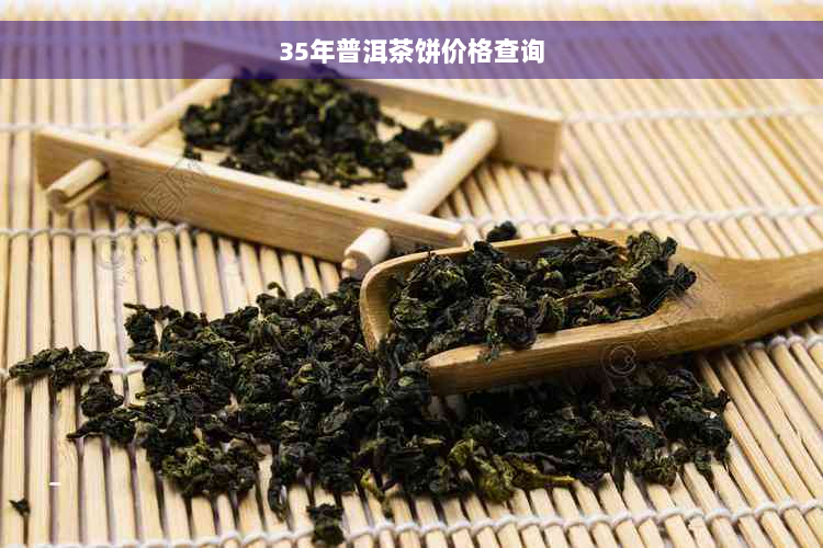 35年普洱茶饼价格查询