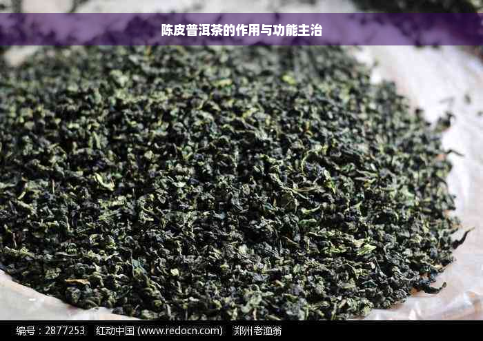 陈皮普洱茶的作用与功能主治