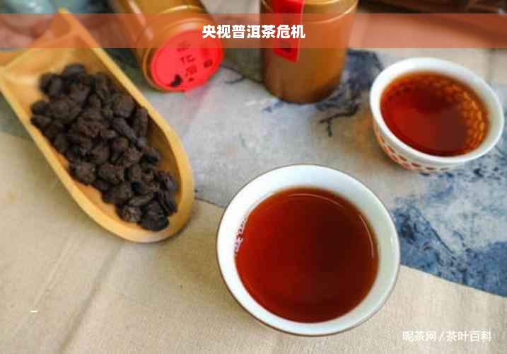 央视普洱茶危机