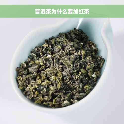 普洱茶为什么要加红茶