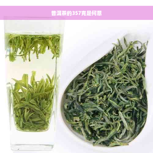 普洱茶的357克是何意