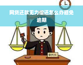 网贷还款无力偿还怎么办避免逾期