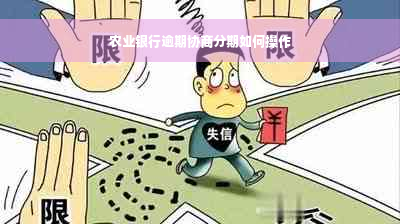 农业银行逾期协商分期如何操作