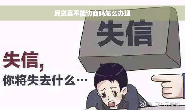 民贷真不能协商吗怎么办理