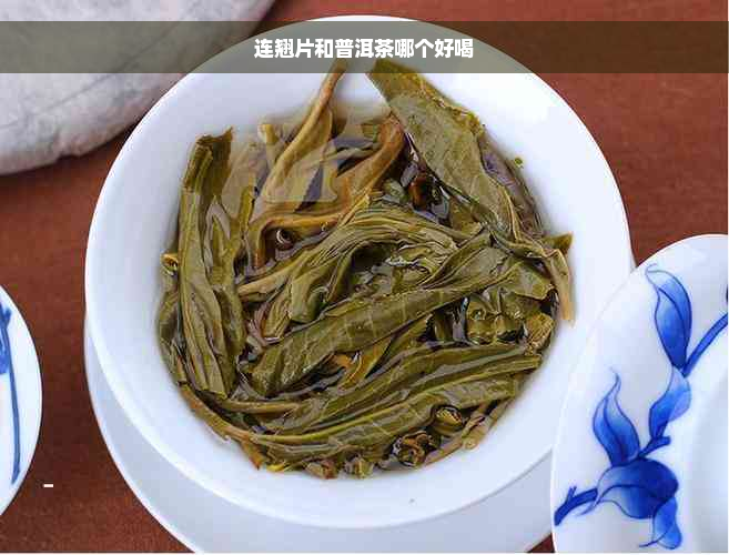 连翘片和普洱茶哪个好喝