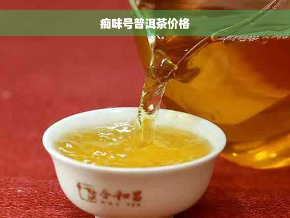 痴味号普洱茶价格